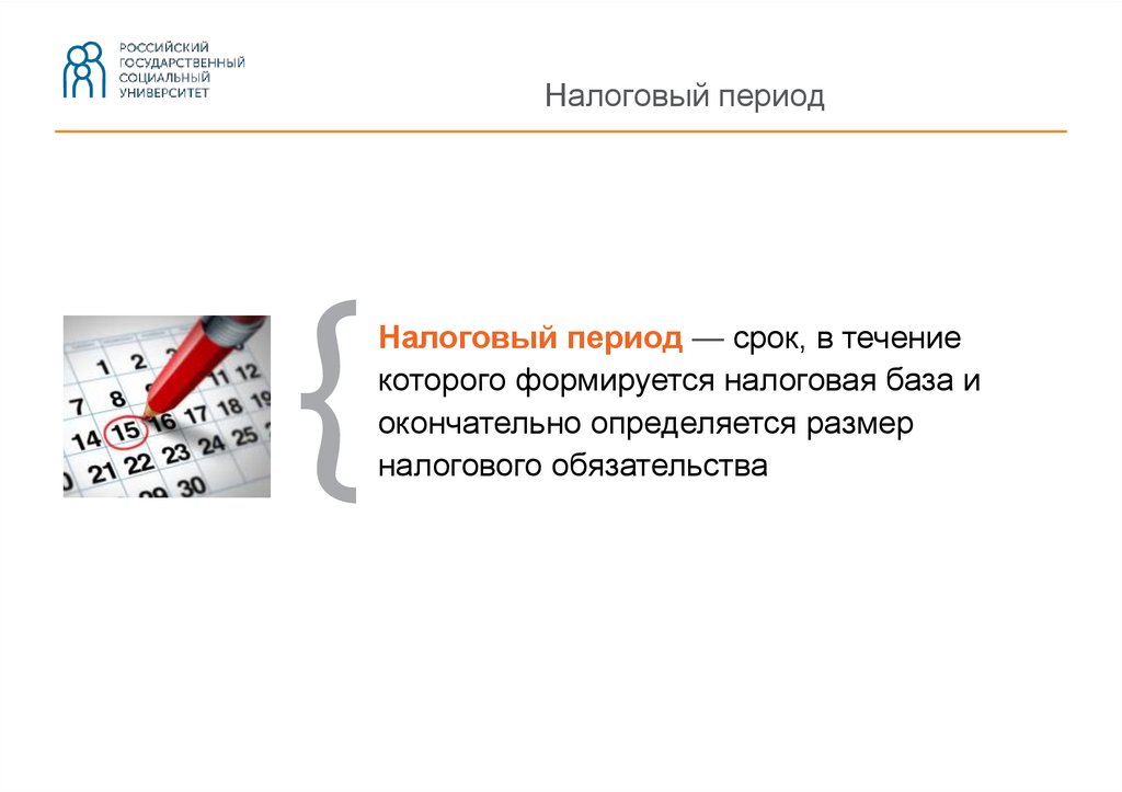 Период срок в течение. Налоговый период в течение которого. Налоговый период 31. ГД.00.2021 налоговый период. Налог период 31.