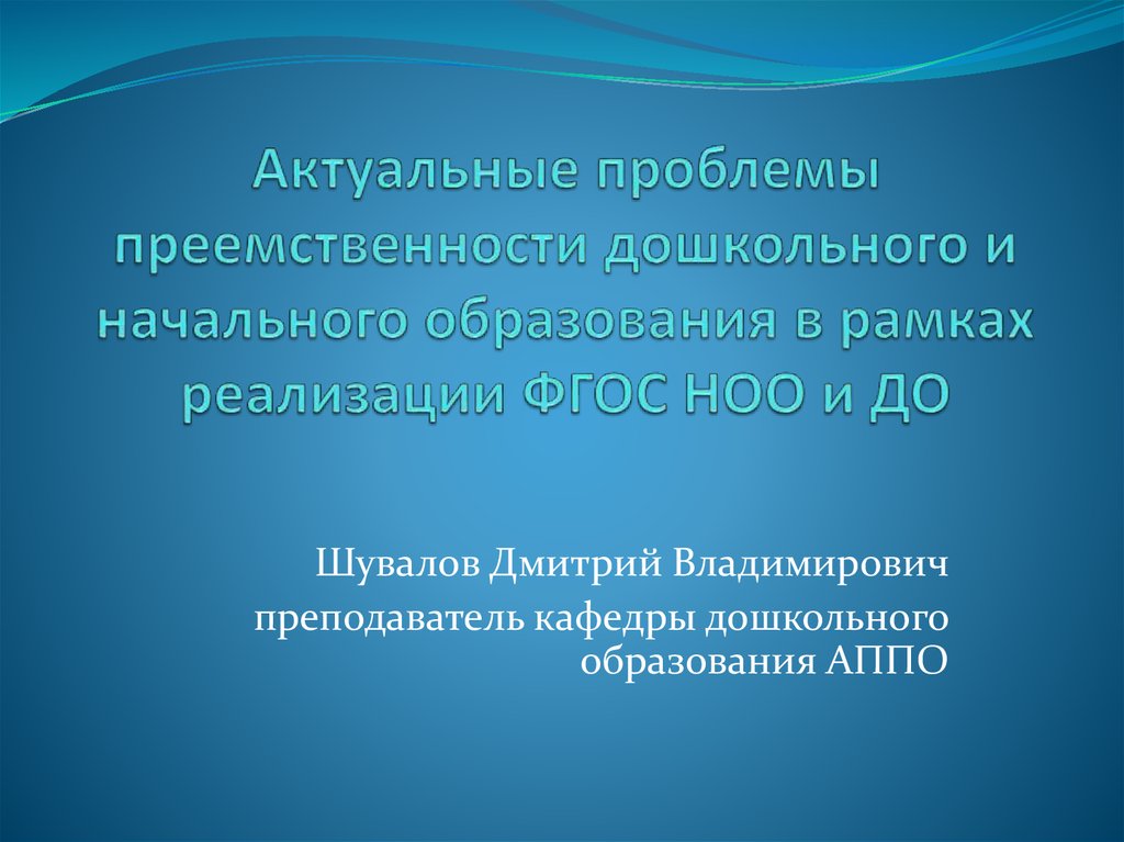 Актуальные вопросы образования