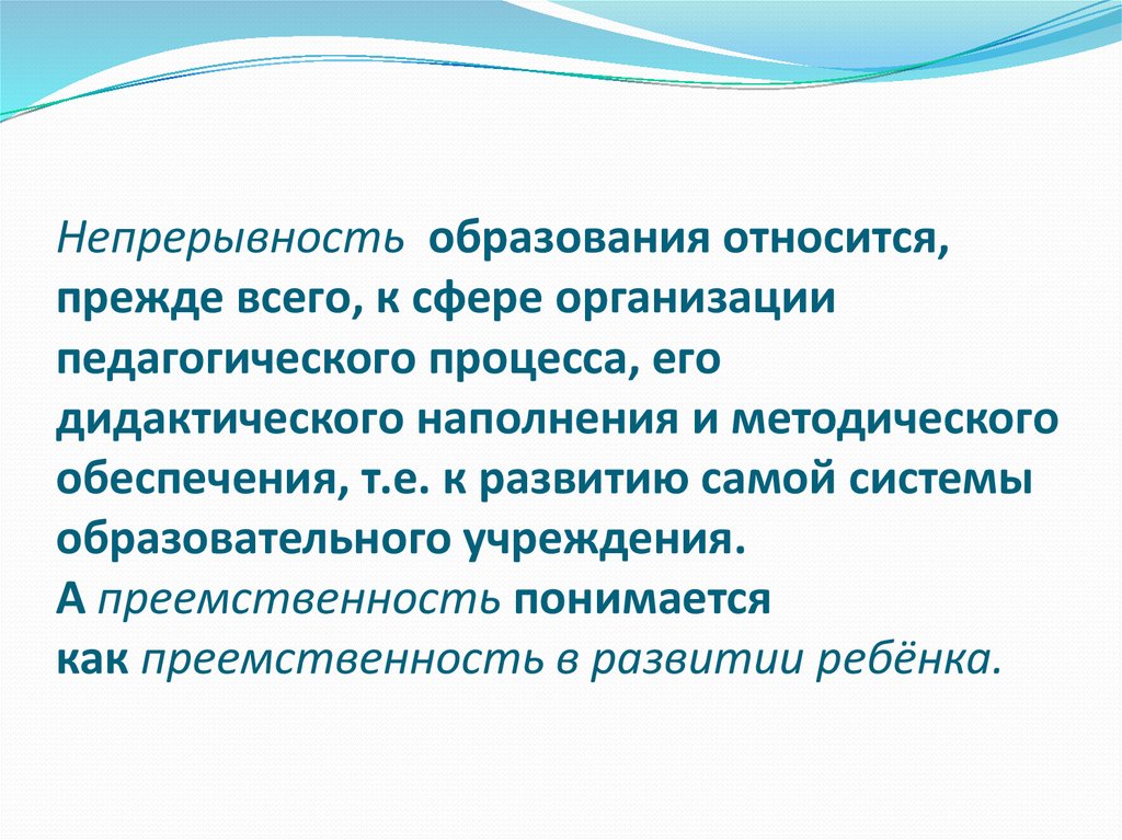 Непрерывность образования. Непрерывность образовательного процесса обеспечивает. Непрерывность воспитательного процесса. Непрерывность и преемственность образования это.