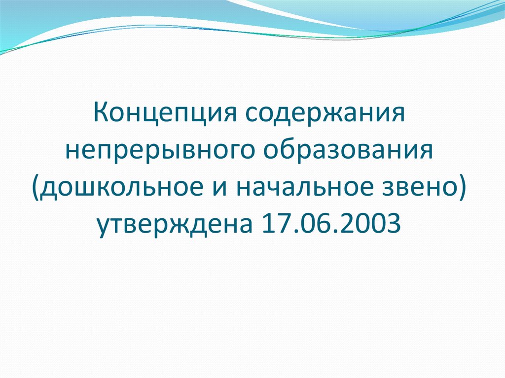 Концепция непрерывного. Концепция непрерывного образования дошкольное и начальное звено. Концепция содержания непрерывного образования. Содержание непрерывного образования дошкольное и начальное звено. Концепция содержания непрерывного образования дошкольников.