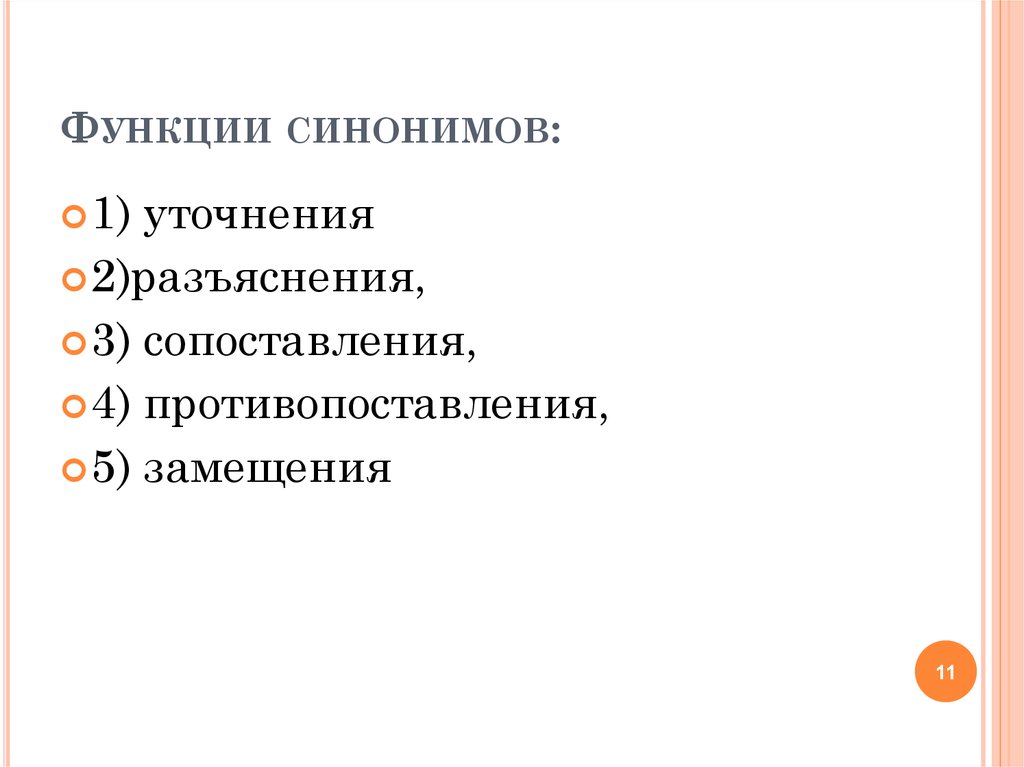 Синонимия в русском языке типы синонимов роль синонимов в организации речи презентация