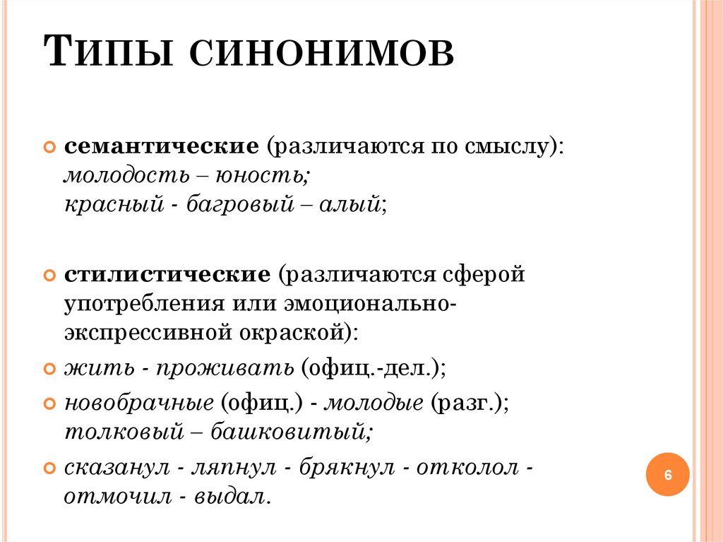 Потерпевшую синоним. Типы синонимов. Типы синонимов в русском языке. Семантический Тип синонимов. Синонимы типы синонимов.