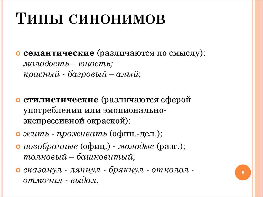 Происхождение синоним. Типы синонимов. Типы синонимов в русском языке. Синонимы типы синонимов. Семантические и стилистические синонимы.