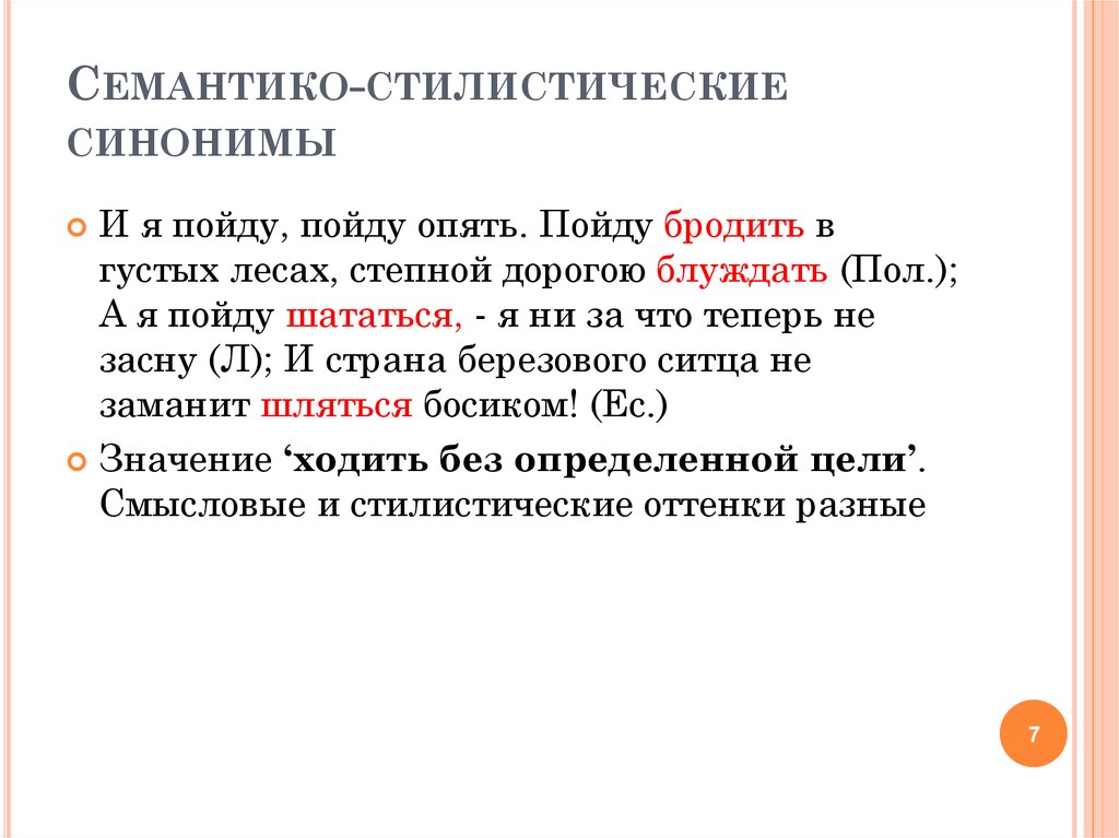 Литература синоним. Семантико-стилистические синонимы примеры. Семантикой стилистические синонимы. Синонимы Симантико-стлистическ. Семаетикостилистические синонимы примеры.