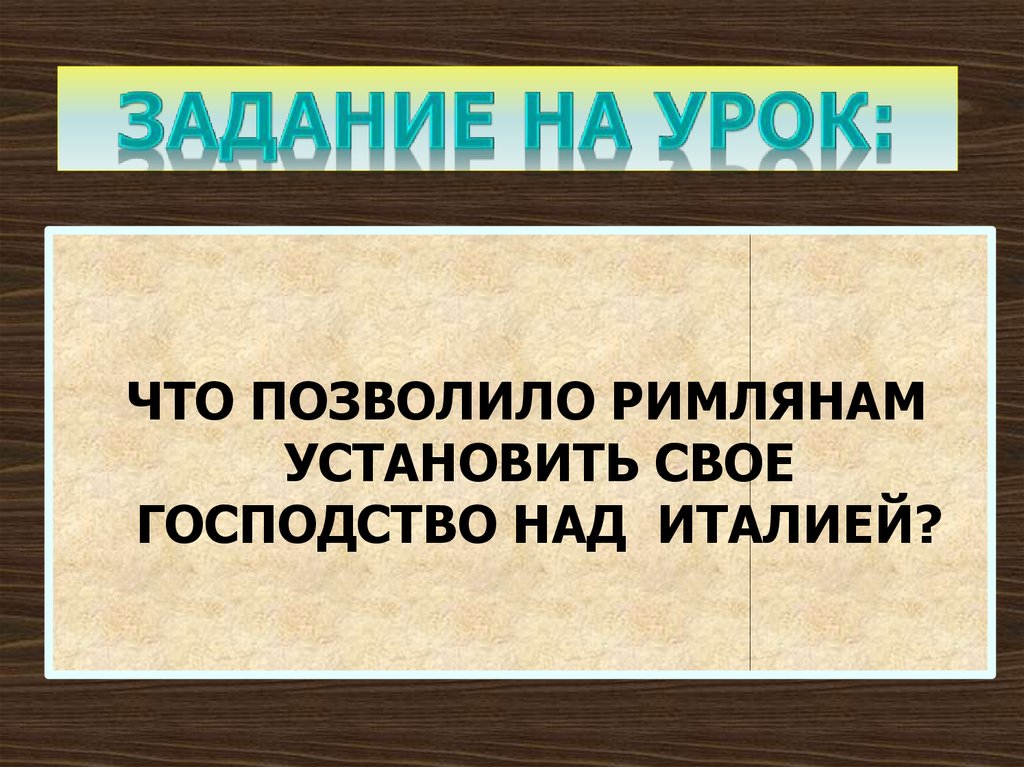 Задачи италии. Рим установил своё господство над Италией. Рим установил своё господство над Италией после.