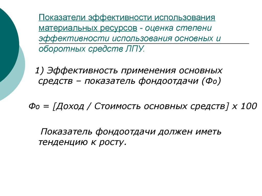 Степень эффективности использования ресурсов. Показатели эффективности ЛПУ. Эффективность использования запасов материальных оборотных средств. Эффективность использования материальных ресурсов. Показатели степени оценки и использования материальных ресурсов.