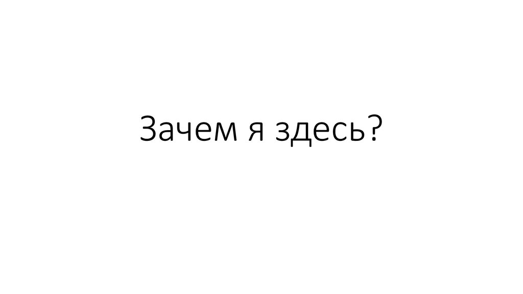 Поэтому здесь. Зачем я здесь. Зачем ты здесь. Картинки почему я здесь. Зачем я здесь картинка.