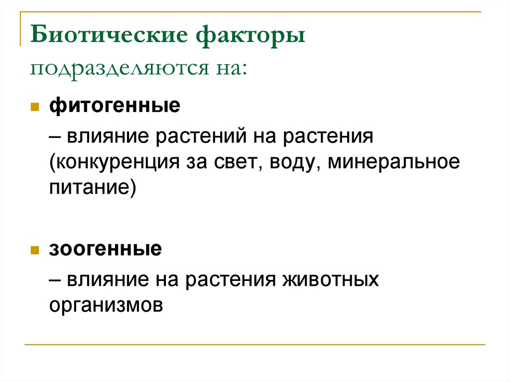 К биотическим факторам относятся. Биотические факторы. Биотические факторы среды. Зоогенные биотические факторы примеры. Влияние биотических факторов на животных.