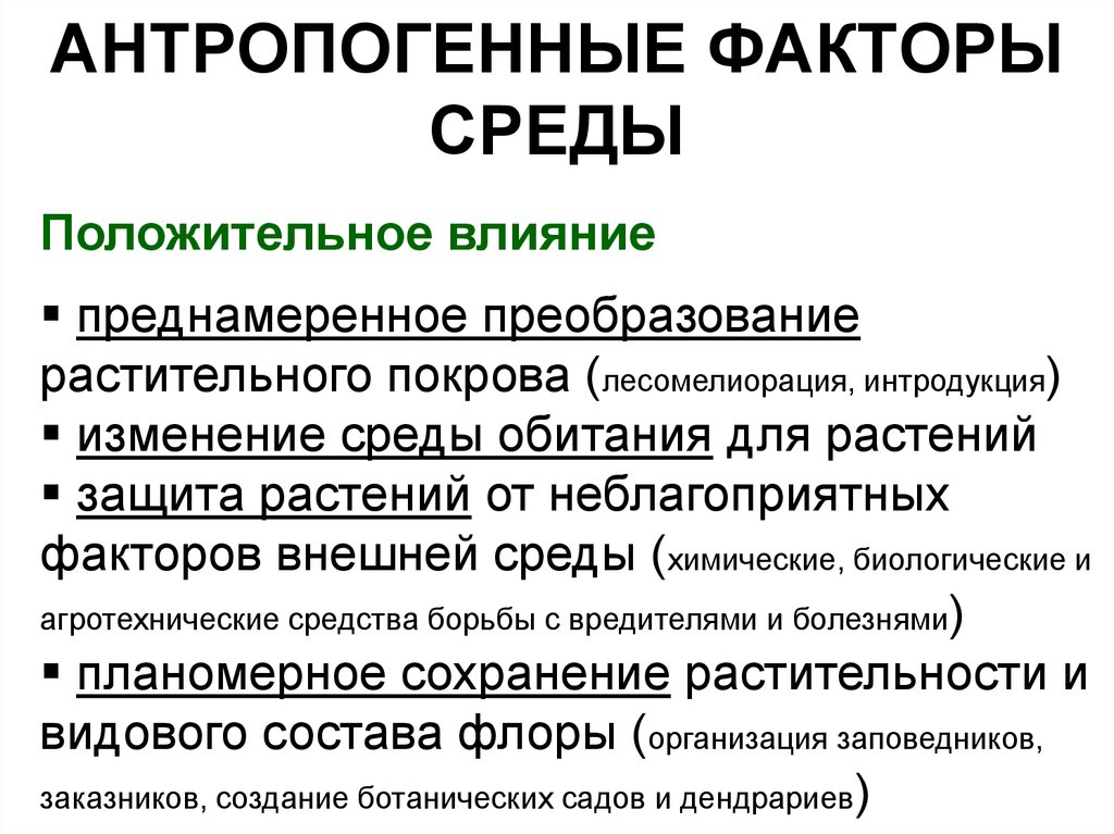 Презентация по биологии антропогенные факторы