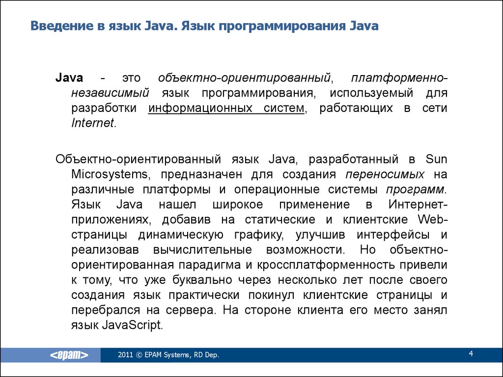 Джава какой язык. Язык программирования java. Программирование java язык программирования. Введение в программирование java. Lavaязык программирования.