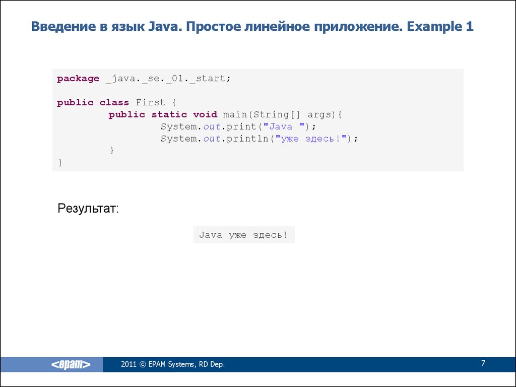 Введение в язык Java. Простое линейное приложение. Example 1