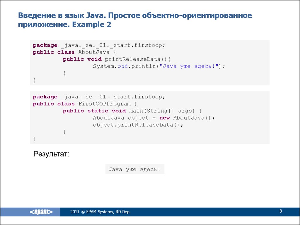 Введение в язык Java. Простое объектно-ориентированное приложение. Example 2