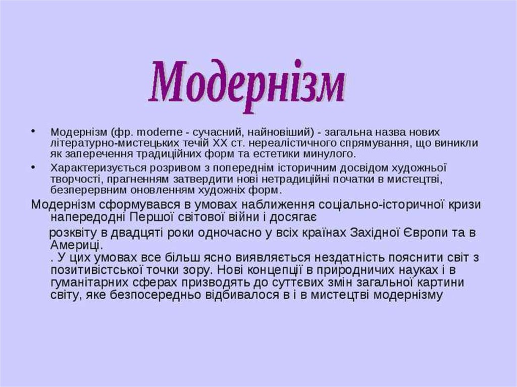 Це это. Модернізм це. Ознаки модернізму. Течія модернізму символізм. Презентація на тему представник модернізму.