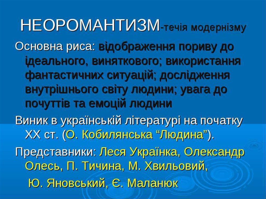 Неоромантизм в литературе. Особенности неоромантизма. Неоромантизм и романтизм в литературе. Неоромантизм в литературе. Неоромантизм в музыке кратко.
