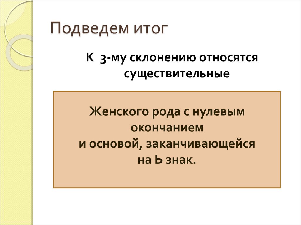 К 1 склонению относятся существительные. К 3-му склонению относятся. К 3 му склонению относятся имена существительные. К 1 му склонению относятся имена существительные. Какие слова относятся к 1 му склонению.