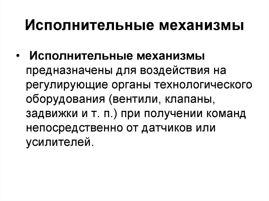 Исполнительный это. Классификация исполнительных механизмов. Исполнительные механизмы и регулирующие органы. Принцип действия исполнительных механизмов. Исполнительные механизмы примеры.