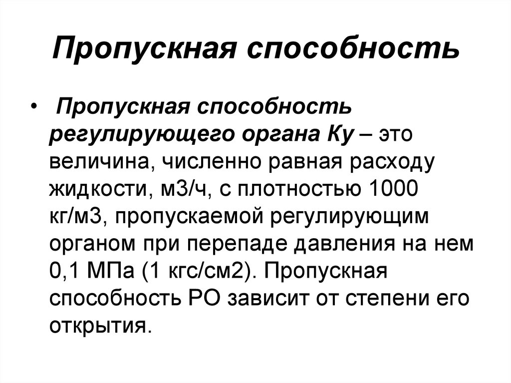 Пропускная способность это. Пропускная способность. Большая пропускная способность. Пропускная способность оборудования зависит:. Пропускная способность фото.