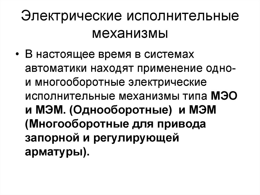 Исполнительный определение. Исполнительный механизм. Принцип действия исполнительных механизмов. Электрический исполнительный механизм. Исполнительные механизмы примеры.