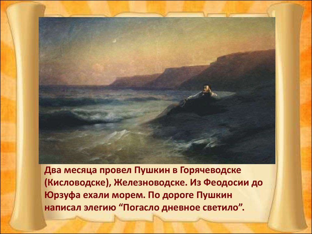 Погасло дневное светило на море. Пушкин на юге 1820-1824. Пушкин Южная ссылка 1820-1824 фото.