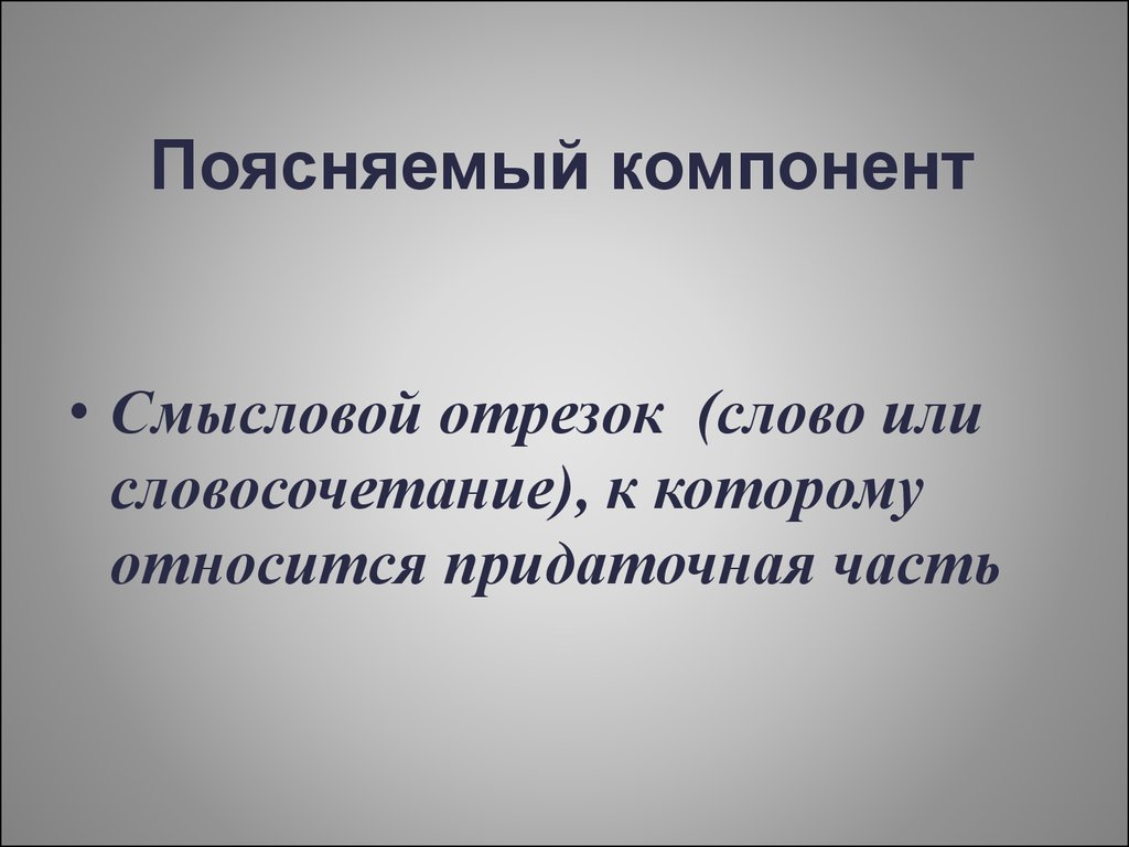 Смысловые компоненты текста. Что такое смысловой отрезок.