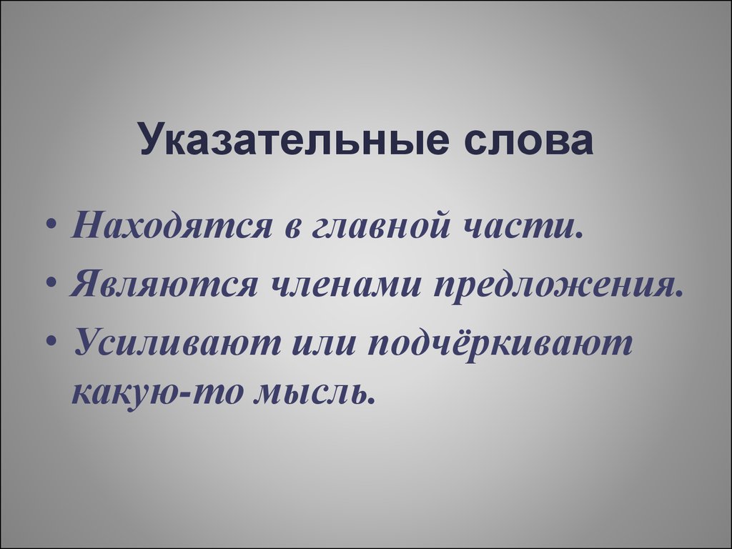 Презентация спп 9 класс. Указательнательные слова. Указательный. Предложения с указательными словами. Указательные слова в сложноподчиненном предложении.