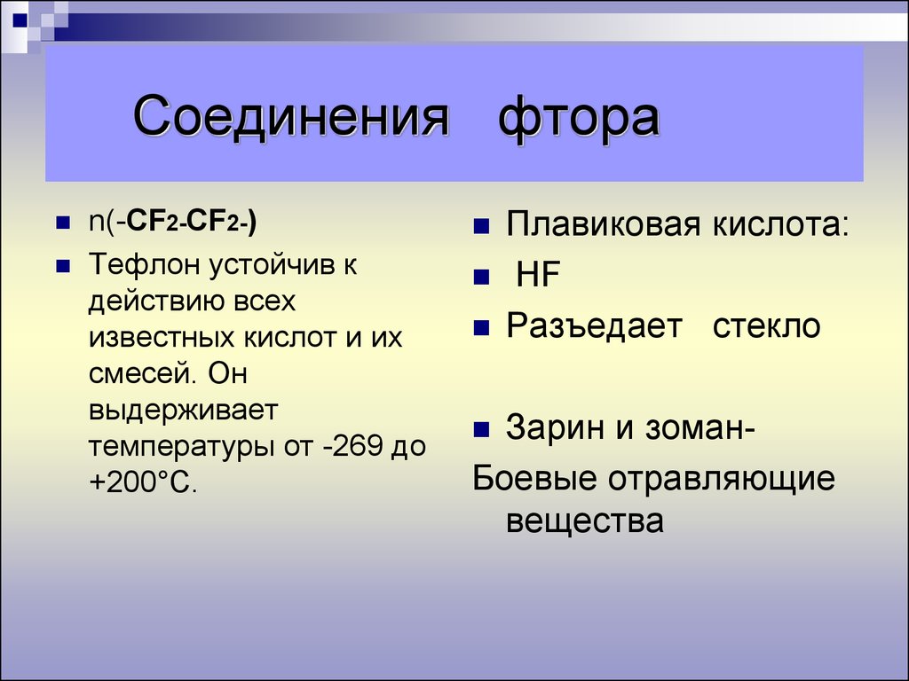 Соединения фтора. Соединения со фтором +1. Фтористые соединения. Фтор примеры соединений. Сложные соединения с фтором.