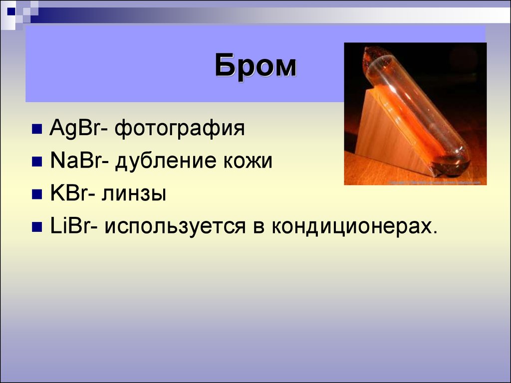 Бром картинки для презентации