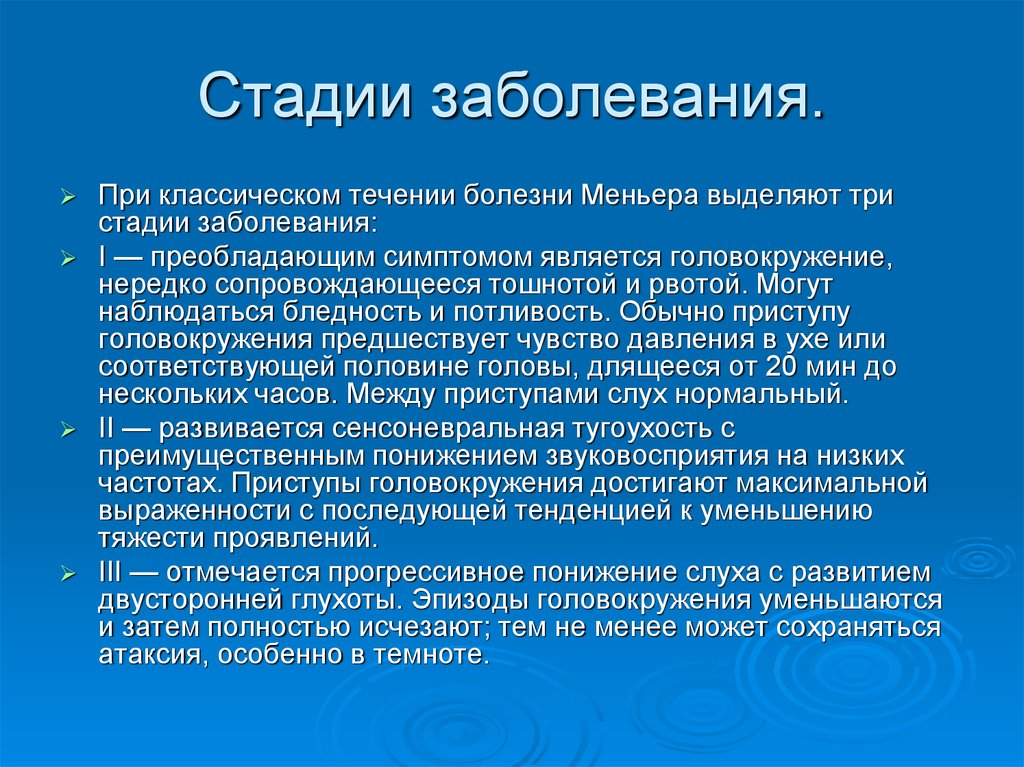 Этапы болезни. Стадии болезни Меньера. Болезнь Меньера 3 степени. Болезнь стадии болезни. 3 Стадии заболевания.