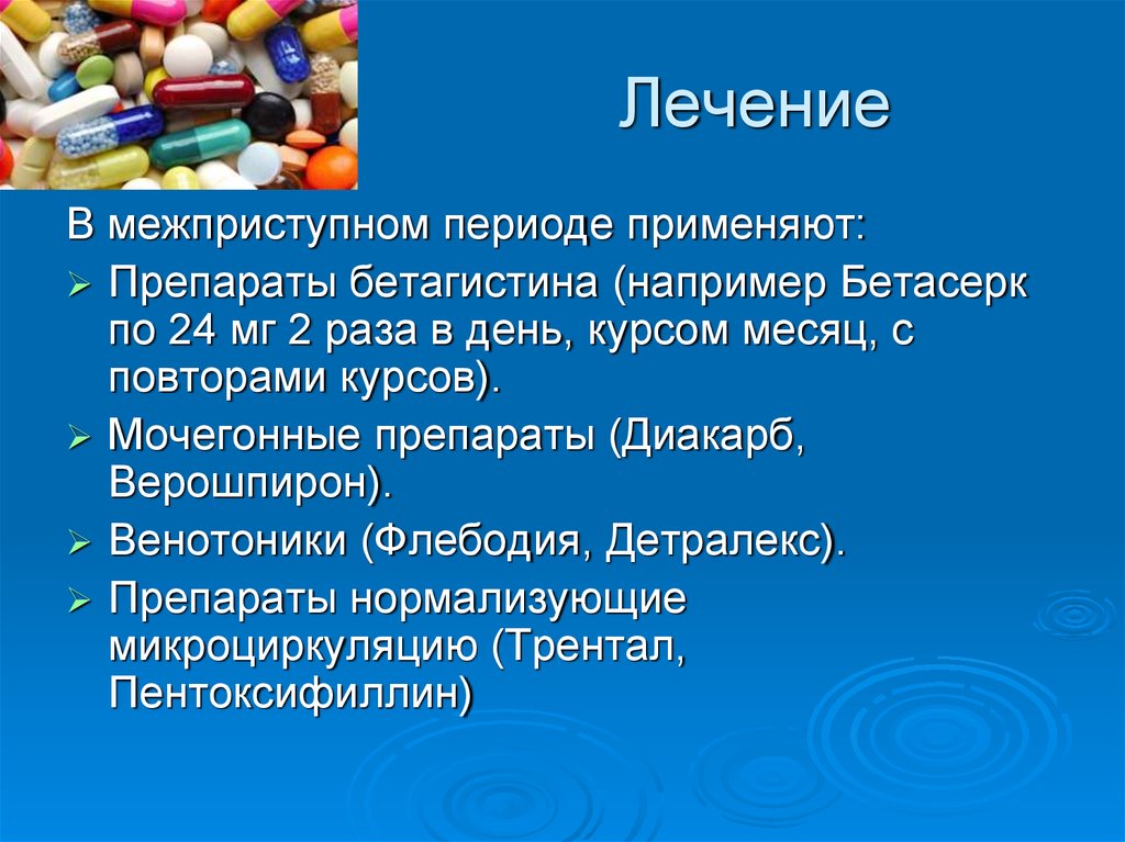 Ответ заболевания на препарат. Препараты при болезни Меньера. Препараты в межприступный период. Таблетки при болезни Меньера. Препараты в межприступном периоде болезни Меньера.