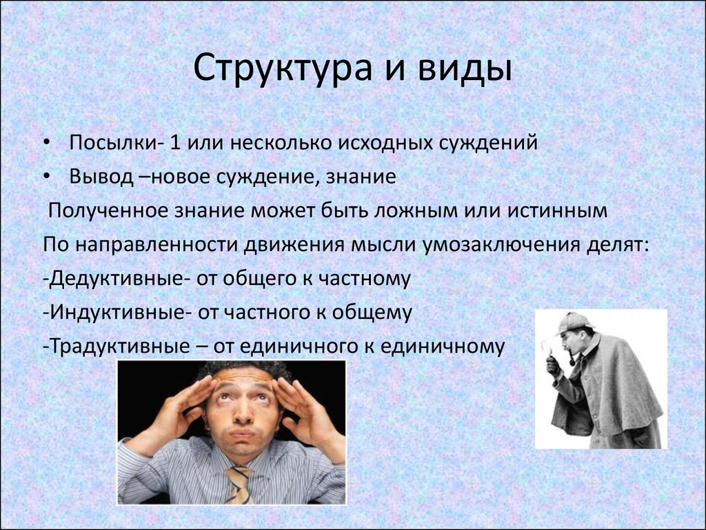 Умозаключение ощущение