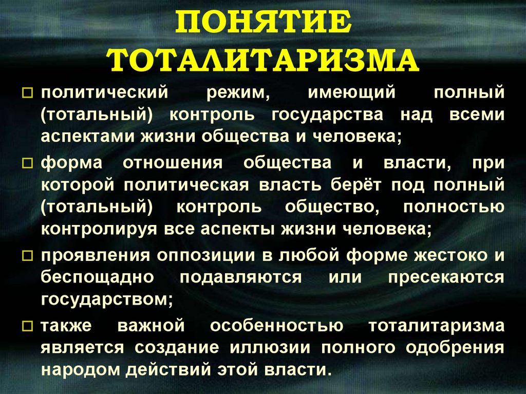 Что такое тоталитаризм. Понятие тоталитаризма. Тоталитарный режим понятие. Термин тоталитаризм. Концепция тоталитаризма.