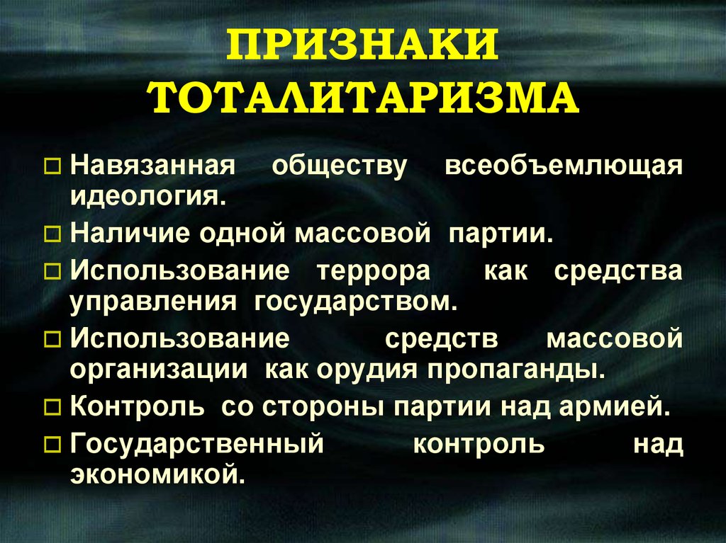 Признаки тоталитарного государства