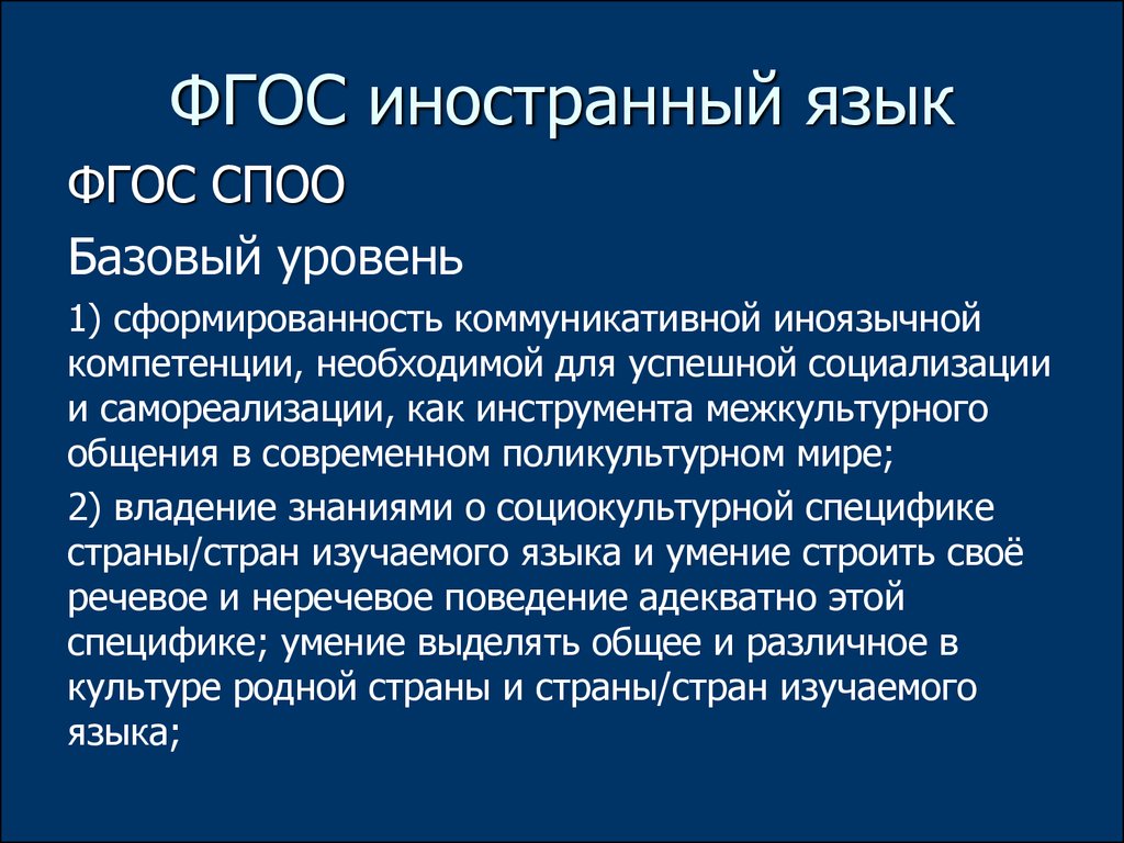 Фгос иностранный. Требования ФГОС по иностранному языку. Компетенции иностранного языка по ФГОС. Требования к результатам ФГОС иностранный язык. Языковая компетенция по ФГОС иностранный язык.