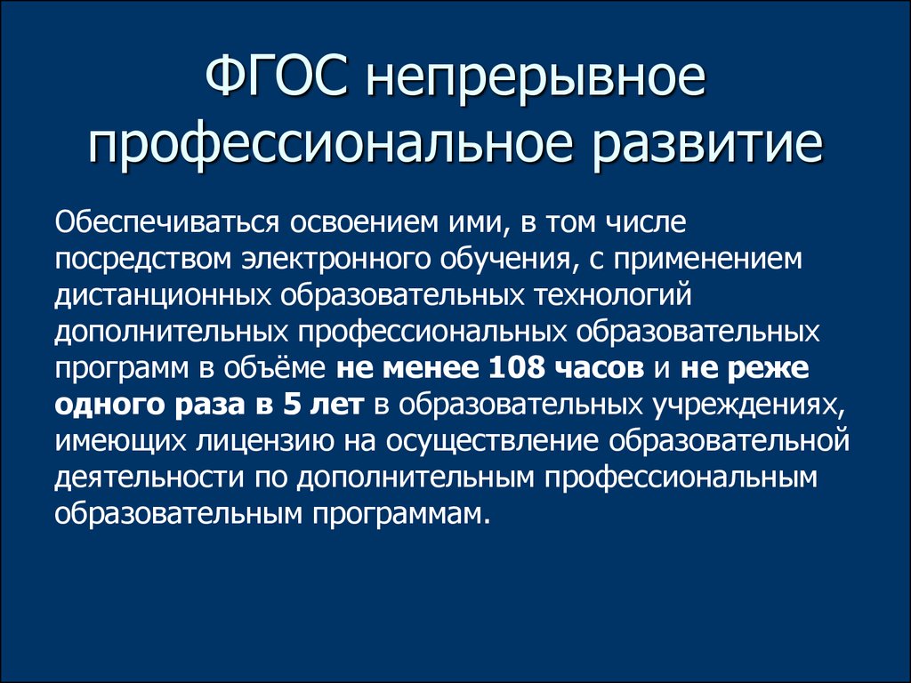 Посредством электронной. Непрерывное образование в нормативных документах. Непрерывность проф развития педагогов. Нормативные документы по непрерывному  образованию учителей. Непрерывное профессиональное развитие.