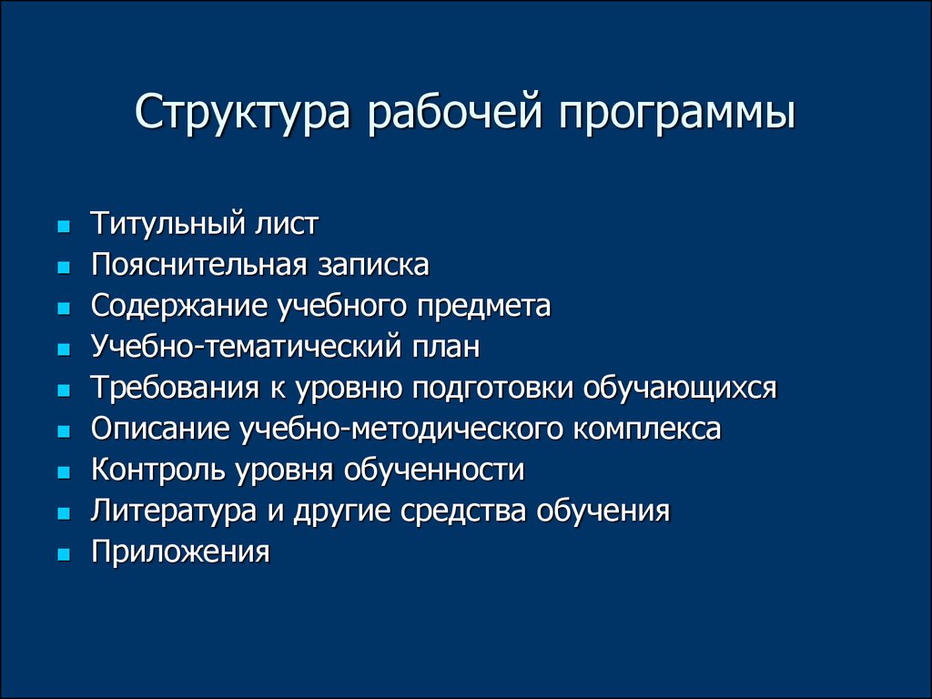 Структура рабочей программы. Элементы структуры рабочей программы учебного предмета. Структура рабочей программы психолога. Структура рабочей образовательной программы титульный лист. Структура рабочей программы педагога документ.