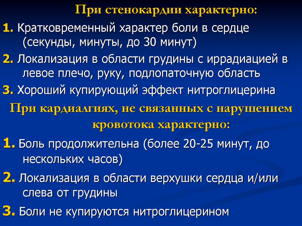 Боль при стенокардии. Для стенокардии характерны боли. Для приступа стенокардии характерно. Для типичного приступа стенокардии характерны:. При приступе стенокардии характерна боль:.