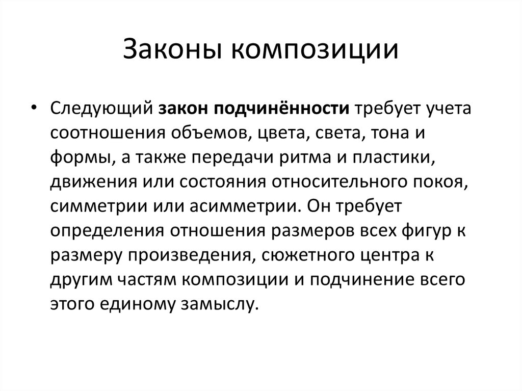 Две особенности. Законы композиции. Закономерности композиции. Композиционные законы. Три основных закона композиции.