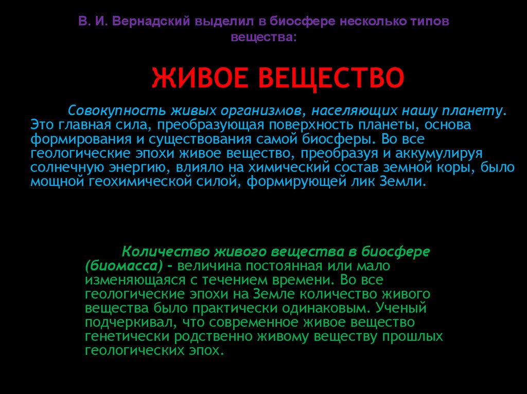 Совокупность живых организмов. Живое вещество планеты. Живое вещество это совокупность. Геологические эпохи живое вещество. Совокупность живых организмов населяющих планету.