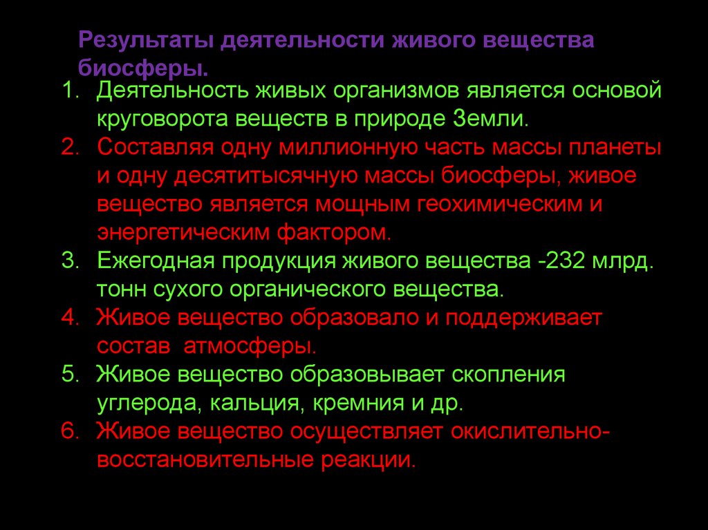 Значение живого вещества. Деятельность живых организмов. Определение понятия Биосфера. Живая активность.