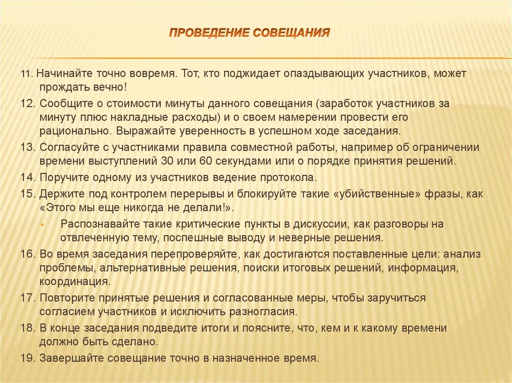 Содержание среди. Правила проведения совещаний. План проведения собрания. Структура проведения совещания. Вопросы для совещания примеры.