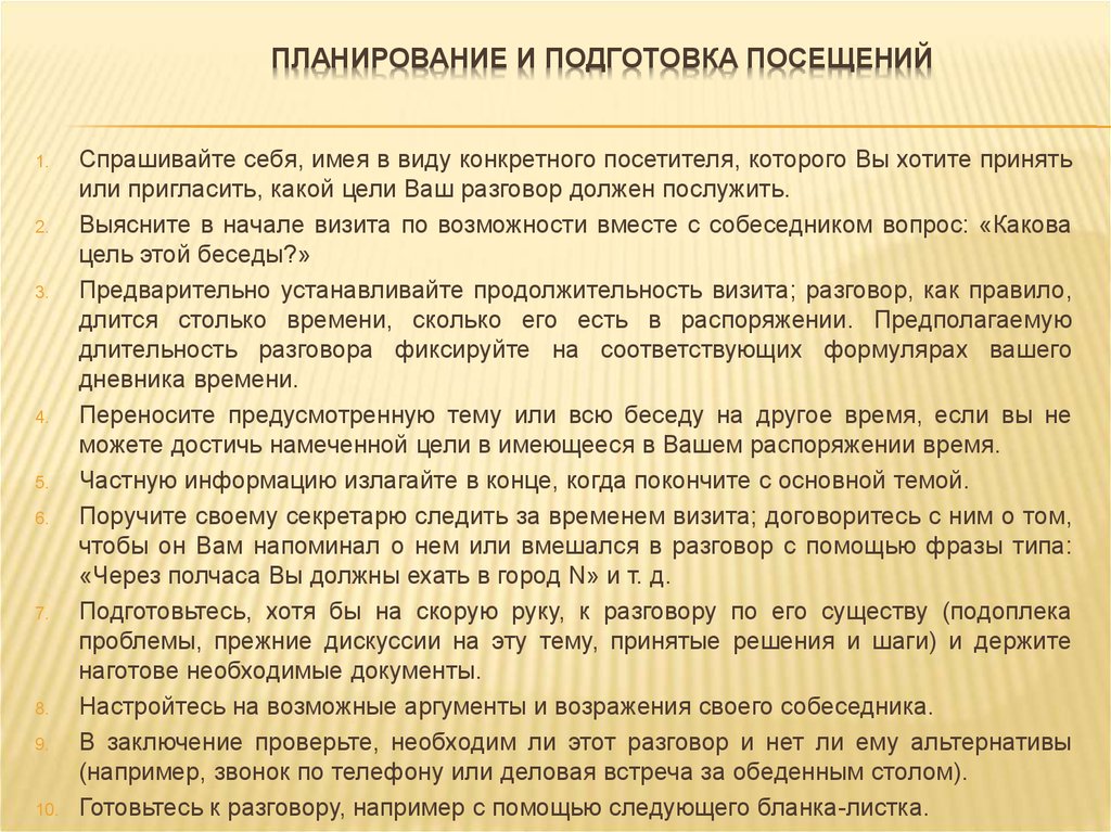 Выводы проверки. Провальная подготовка. Цель посещеия 