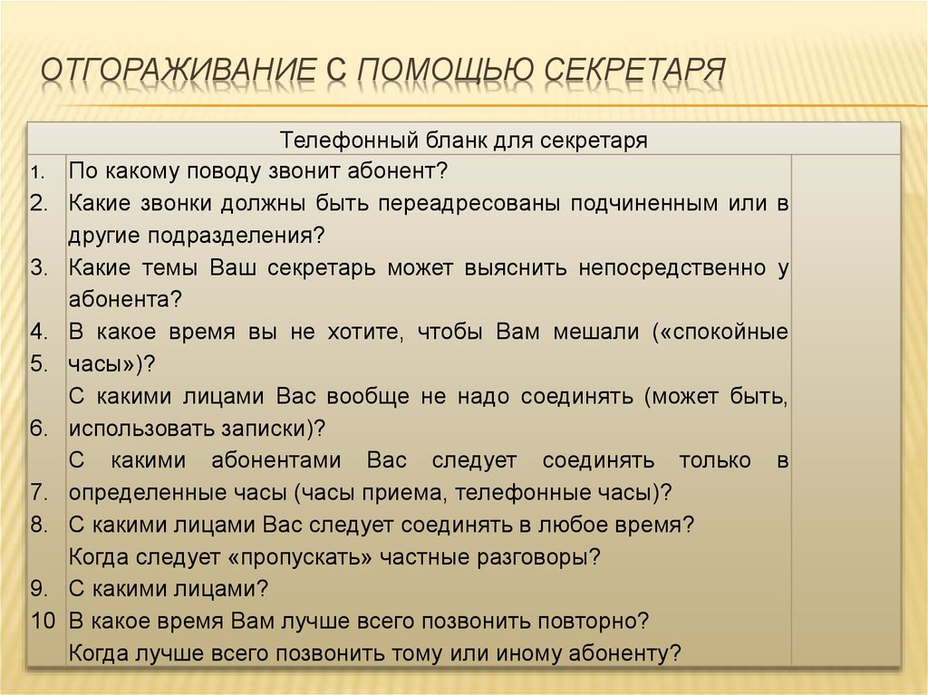 Должен быть составлен непосредственно в. Бланк телефонного разговора. Бланк для записи телефонного разговора. Бланк телефонных переговоров секретаря. Составить телефонный разговор секретаря.