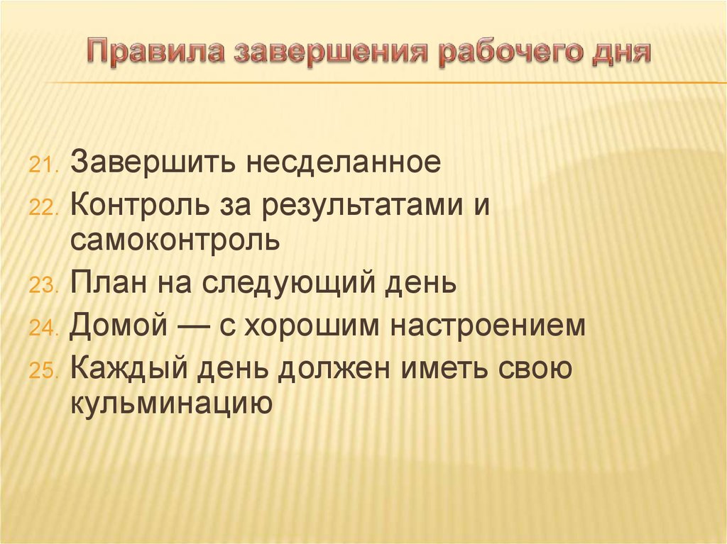 Рабочая дата. Правила завершения рабочего дня. Правило завершения рабочего дня:. Регламент рабочего дня. Правильное окончание рабочего дня.