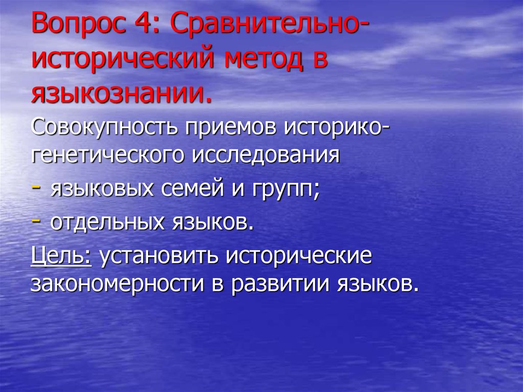 Сравнительно исторический метод. Методы сравнительно-исторического языкознания. Сравнительно исторические методы. Сравнительно-исторический метод в лингвистике.