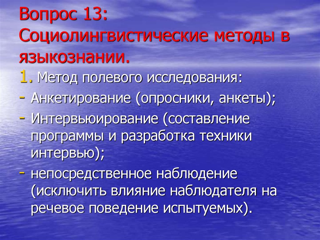 Методы социолингвистических исследований презентация