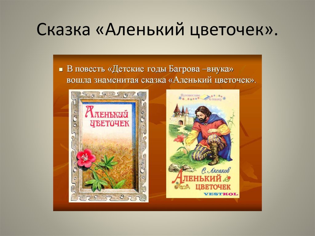 План аленький цветочек в сокращении. План сказки Аленький цветочек. Внеклассное чтение. Аленький цветочек. Сергей Тимофеевич Аксаков Аленький цветочек план. Аленький цветочек Сергей Аксаков детские годы Багрова.