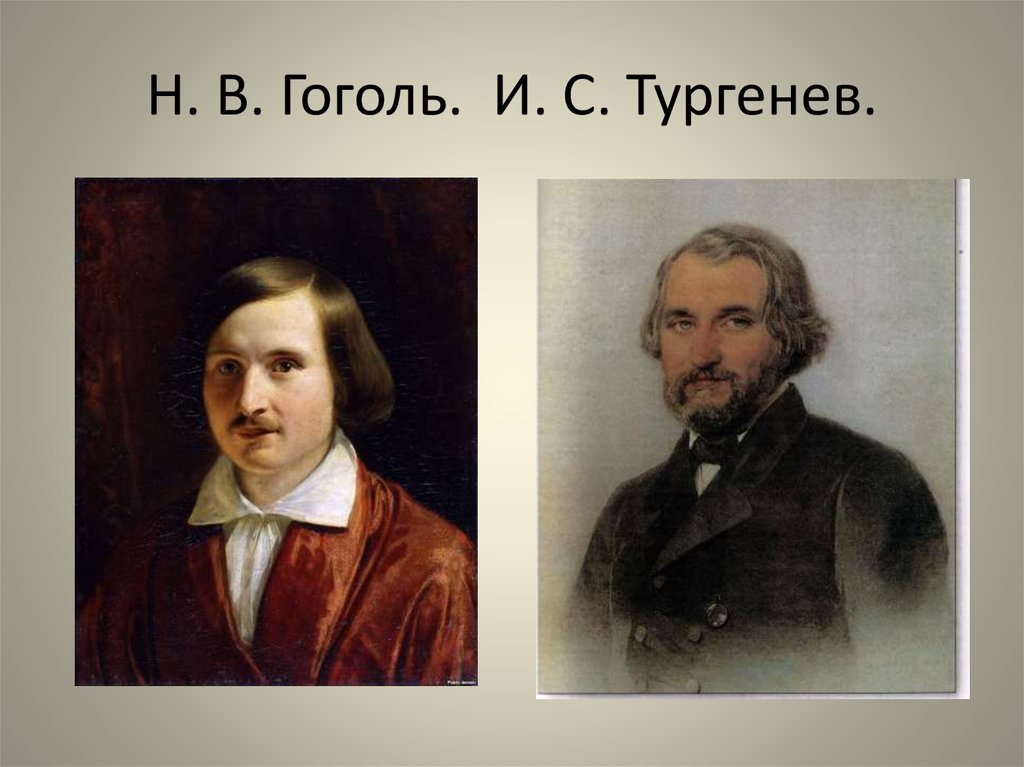 Тургенев и белинский. Тургенев 1852. Тургенев и Гоголь. Тургенев и Гоголь фото.