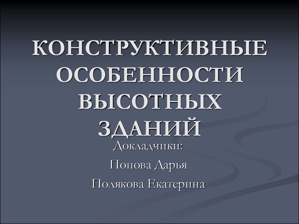 Конструктивные особенности высотных зданий - презентация онлайн