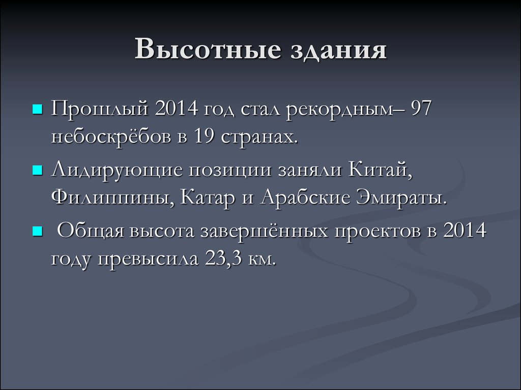 Возведение высотных зданий презентация