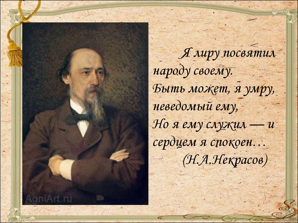 Другого им неведомо. Н.А. Некрасов русский поэт (1821—1877). Цитаты Некрасова.